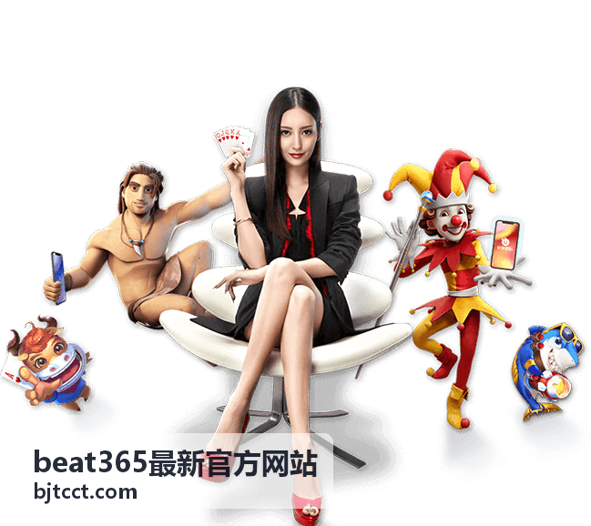 beat365最新官方网站专题公告与服务指引配图
